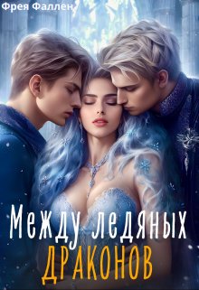 Между ледяных драконов, Фрея Фаллен
