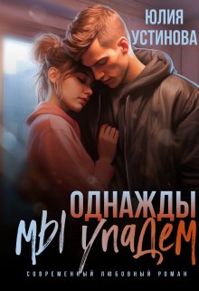 Однажды мы упадем, Юлия Устинова