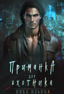 Приманка для охотника, Ника Ильина