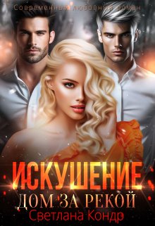 Искушение. Дом за рекой, Светлана Кондр