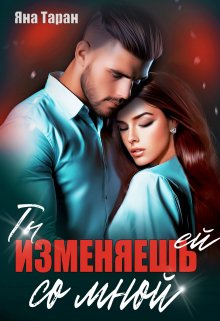 Ты изменяешь ей со мной, Яна Таран