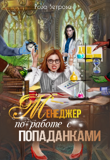 Менеджер по работе с попаданками, Роза Ветрова