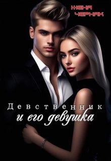 Девственник и его девушка, Женя Черняк