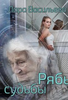 Рябь судьбы, Лариса Васильева