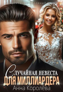Случайная невеста для миллиардера, Анна Королёва
