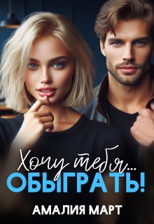 Хочу тебя… обыграть!, Амалия Март
