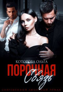 Порочная связь, Которова Ольга