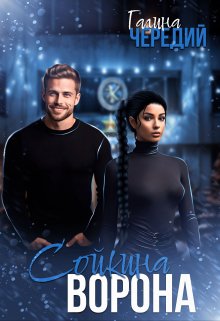 Сойкина Ворона, Чередий Галина