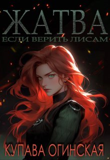 Жатва, Купава Огинская