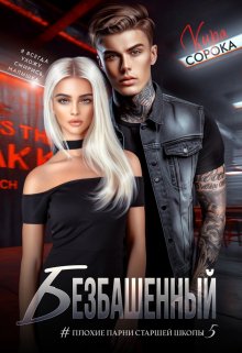 Безбашенный, Кира Сорока