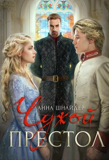 Чужой престол, Анна Шнайдер