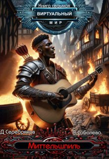 Виртуальный мир 7: Миттельшпиль, Дмитрий Серебряков