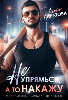 Не упрямься, а то накажу, Лана Пиратова