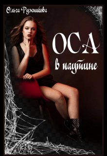 Оса в паутине, Ольга Ружникова