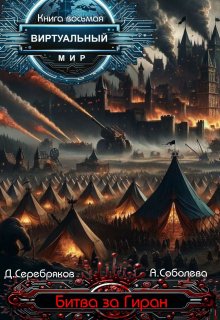 Виртуальный мир 8: Битва за Гиран, Дмитрий Серебряков