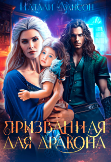 Призванная для дракона, Натали Лансон