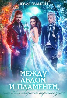 Между льдом и пламенем, или Как сварить хорошее зелье, Юлия Эллисон