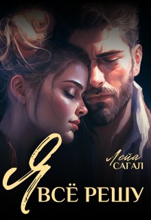 Я всё решу, Лейа Сагал