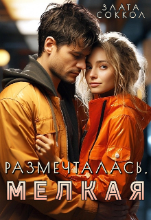 Размечталась, мелкая, Злата Соккол
