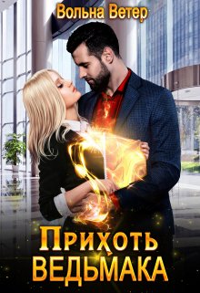 Прихоть ведьмака, Вольна Ветер