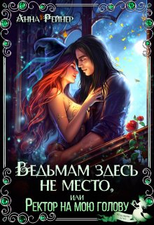 Ведьмам здесь не место, или Ректор на мою голову, Анна Рейнер