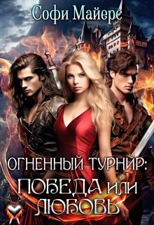 Огненный турнир: Победа или Любовь, Софи Майерс