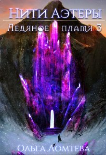 Ледяное пламя Книга 3, Ольга Ломтева