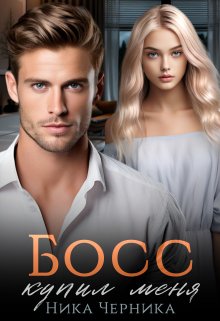 Босс купил меня, Ника Черника