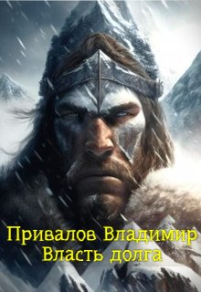 Власть долга из цикла Хозяин гор. Книга 5, Привалов Владимир