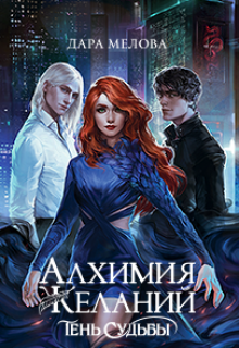 Алхимия Желаний. Тень Судьбы, Dara Melova