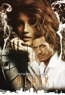 Фенёк, Наталия Романова