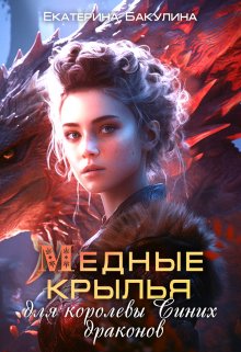 Медные крылья для королевы Синих драконов, Екатерина Бакулина