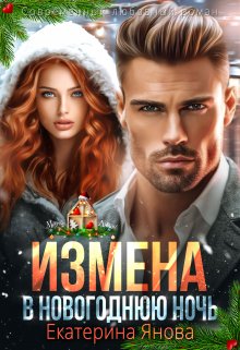 Измена в новогоднюю ночь, Екатерина Янова