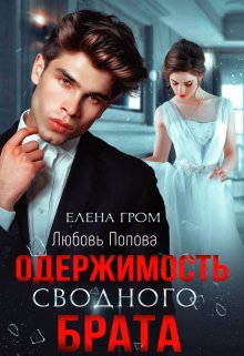 Одержимость сводного брата, Елена Гром
