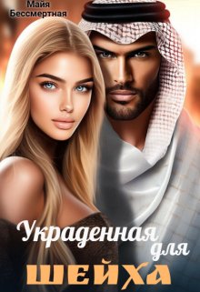 Украденная для шейха, Майя Бессмертная