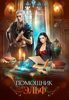 Помощник эльф, Юлия Эллисон
