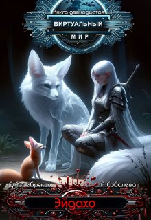 Виртуальный мир 12: Эйдахо, Дмитрий Серебряков