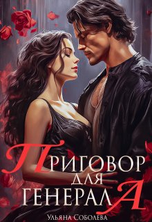 Приговор для Генерала, Ульяна Соболева