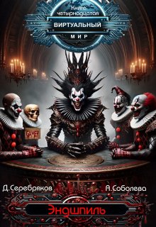 Виртуальный мир 14 : Эндшпиль, Дмитрий Серебряков