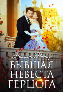 Бывшая невеста герцога, Вольна Ветер
