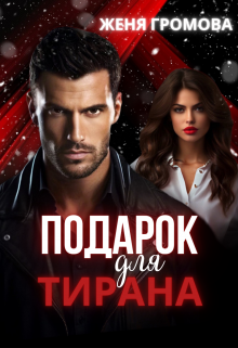 Подарок для тирана, Женя Громова