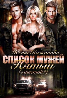 Список мужей. Пятый+(шестой?), Юлия Кажанова