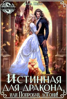 Истинная для дракона, или Попробуй, догони!, Лана Шеган