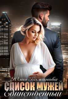 Список мужей. Единственный., Юлия Кажанова