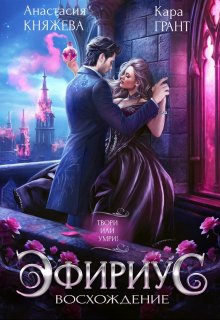 Эфириус 2. Восхождение (попаданка), Анастасия Княжева