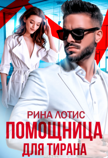 Помощница для тирана, Рина Лотис