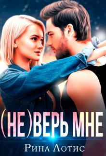 (не) Верь мне, Рина Лотис