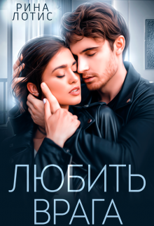 Любить врага, Рина Лотис