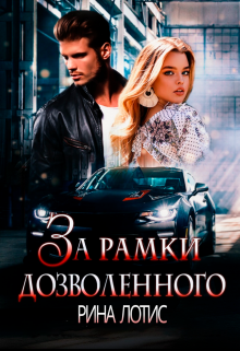 За рамки дозволенного, Рина Лотис