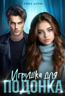 Игрушка для подонка, Рина Лотис